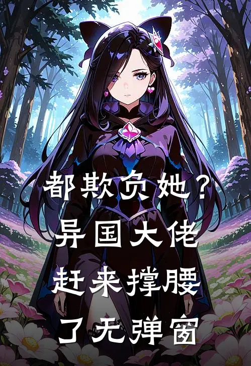 都欺负她？异国大佬赶来撑腰了无弹窗