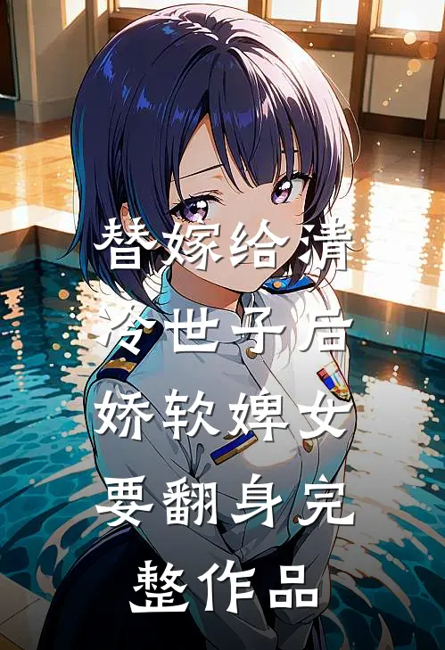 替嫁给清冷世子后，娇软婢女要翻身完整作品
