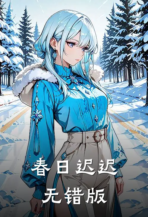 春日迟迟无错版