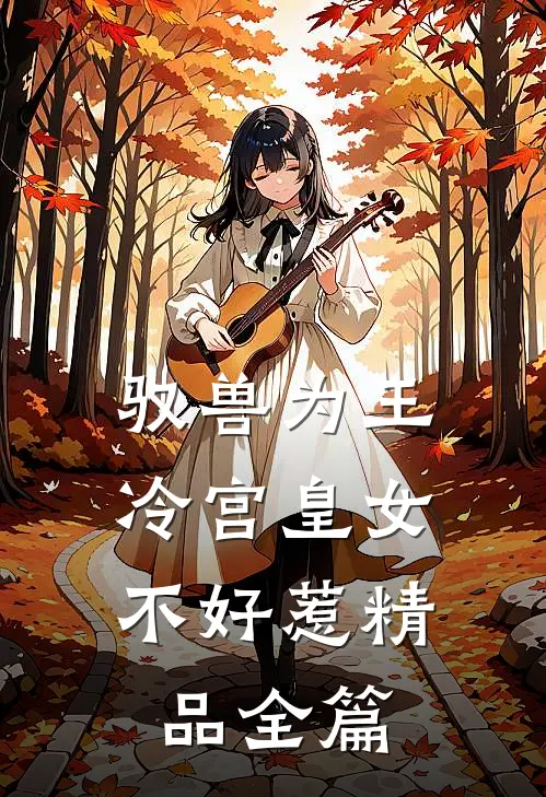 驭兽为王：冷宫皇女不好惹精品全篇