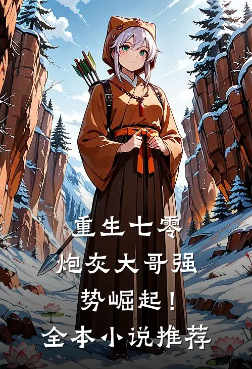 重生七零：炮灰大哥强势崛起！全本小说推荐