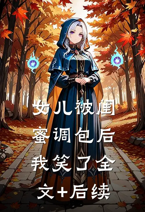 女儿被闺蜜调包后，我笑了全文+后续
