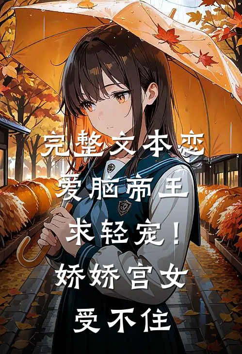 完整文本恋爱脑帝王求轻宠！娇娇宫女受不住