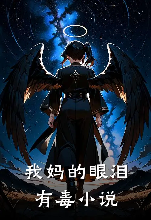 我妈的眼泪有毒小说