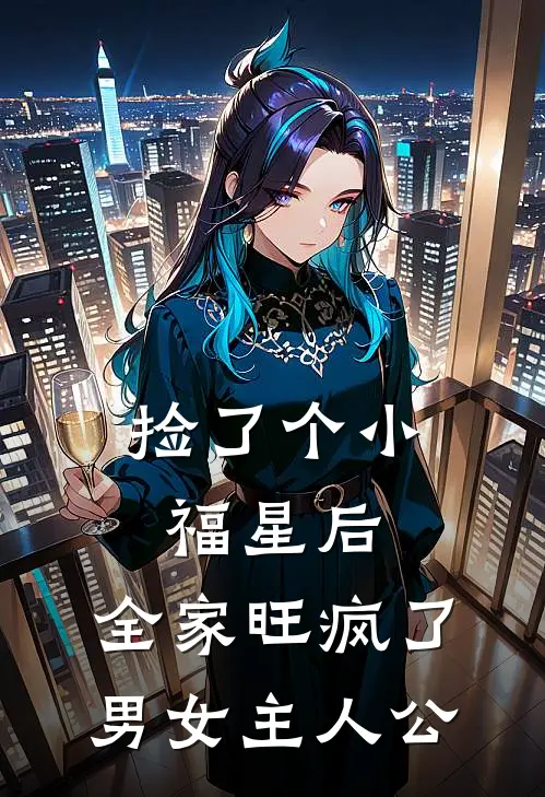 捡了个小福星后，全家旺疯了男女主人公