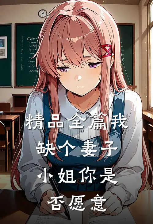 精品全篇我缺个妻子，小姐你是否愿意