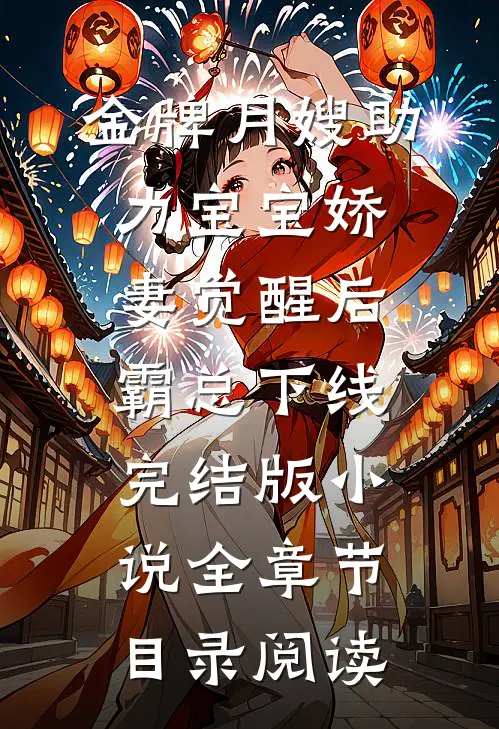 金牌月嫂助力宝宝娇妻觉醒后，霸总下线完结版小说全章节目录阅读