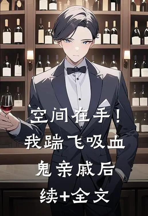 空间在手！我踹飞吸血鬼亲戚后续+全文