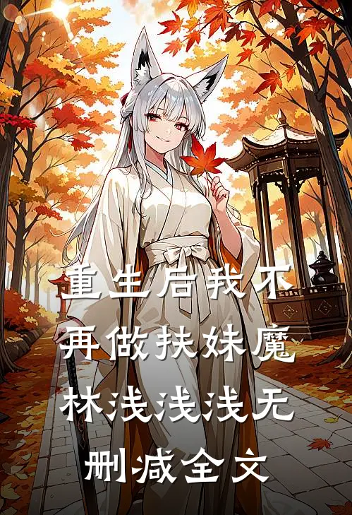 重生后我不再做扶妹魔林浅浅浅无删减全文