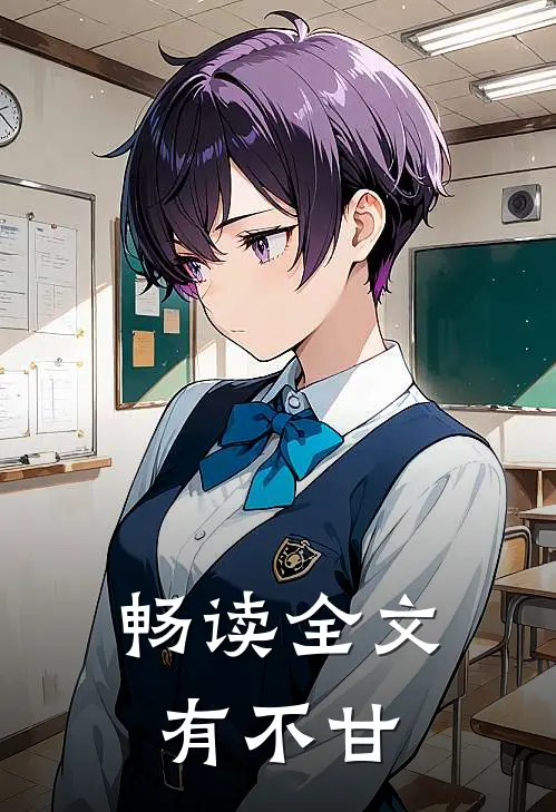 畅读全文有不甘