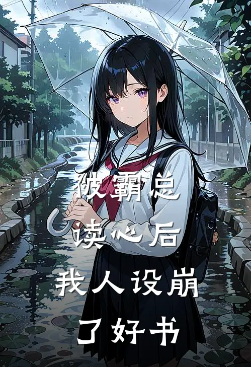 被霸总读心后，我人设崩了好书