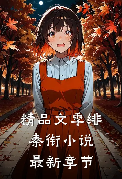 精品文季绯秦衔小说最新章节