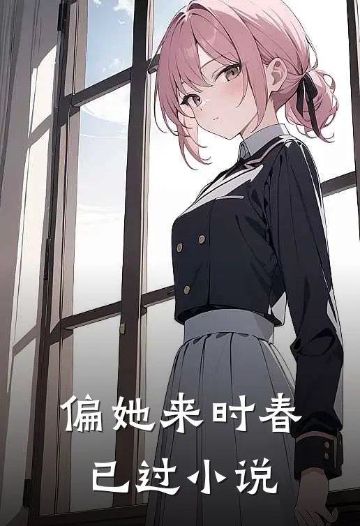 偏她来时春已过小说