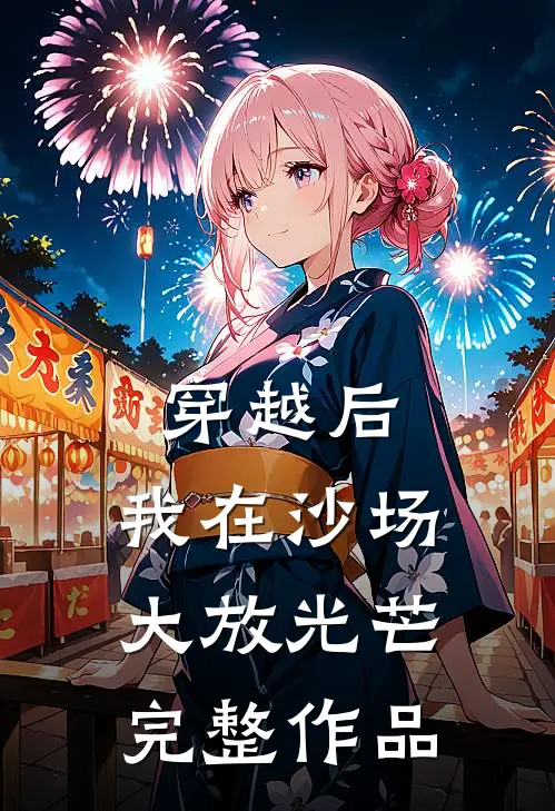 穿越后，我在沙场大放光芒完整作品
