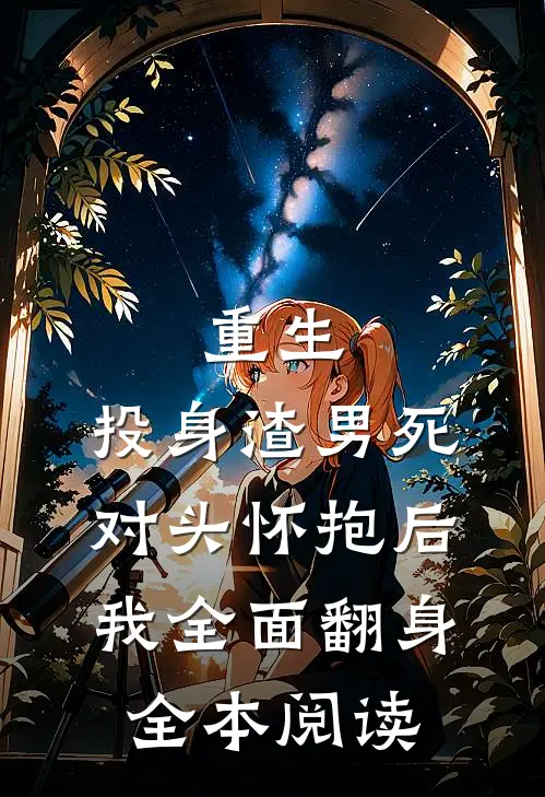 重生：投身渣男死对头怀抱后，我全面翻身全本阅读