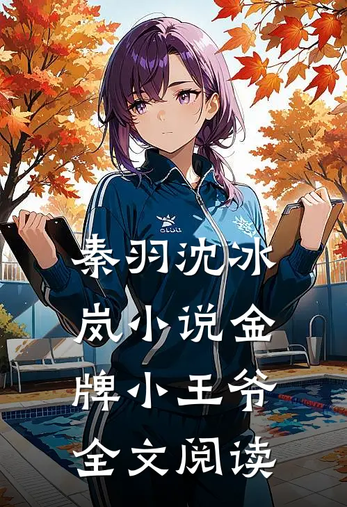 秦羽沈冰岚小说金牌小王爷全文阅读