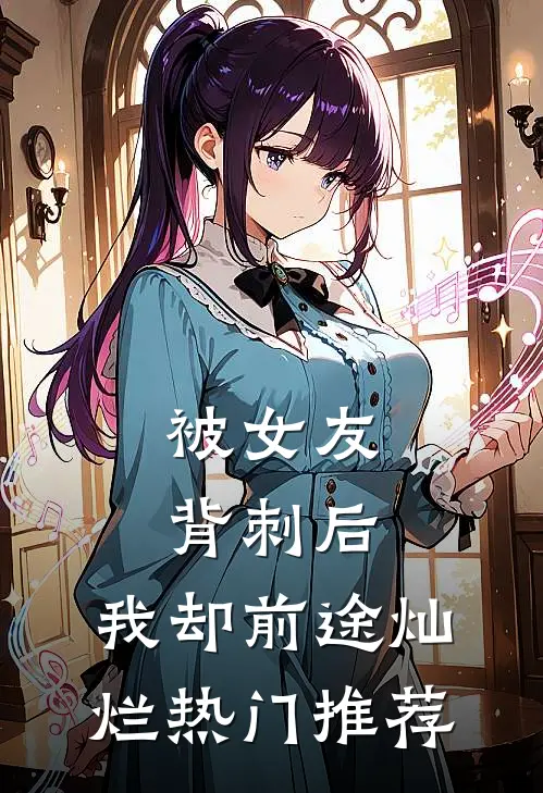 被女友背刺后，我却前途灿烂热门推荐