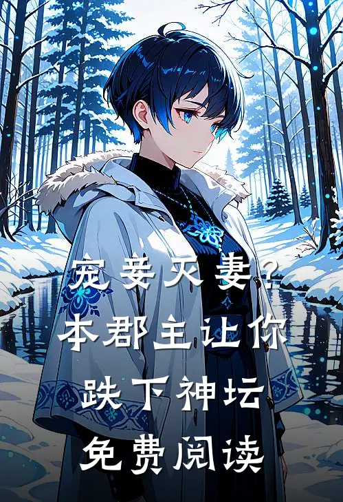 宠妾灭妻？本郡主让你跌下神坛免费阅读