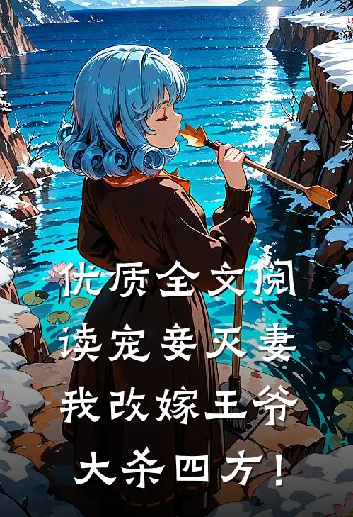 优质全文阅读宠妾灭妻，我改嫁王爷大杀四方！