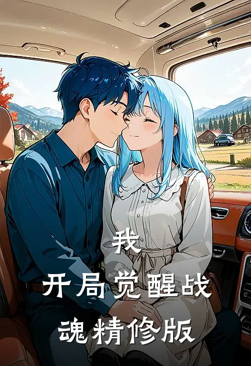 我，开局觉醒战魂精修版