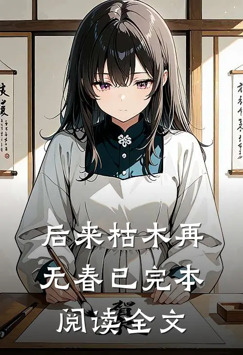 后来枯木再无春已完本阅读全文