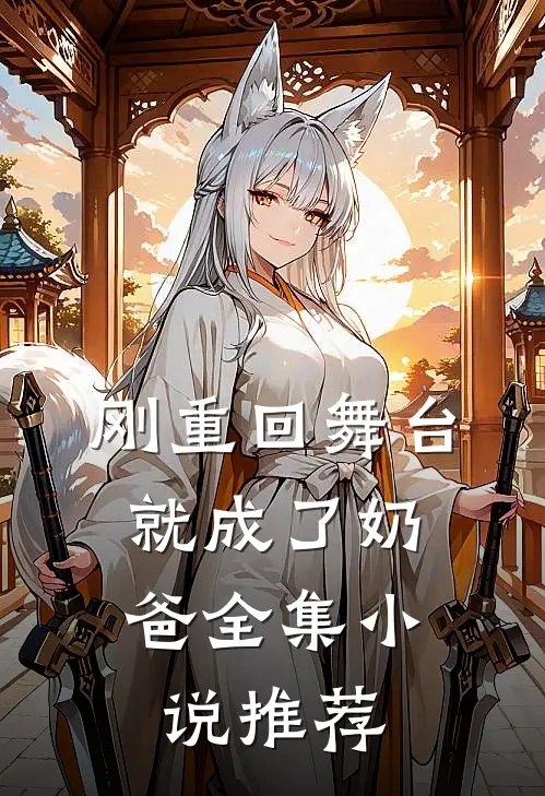 刚重回舞台，就成了奶爸全集小说推荐