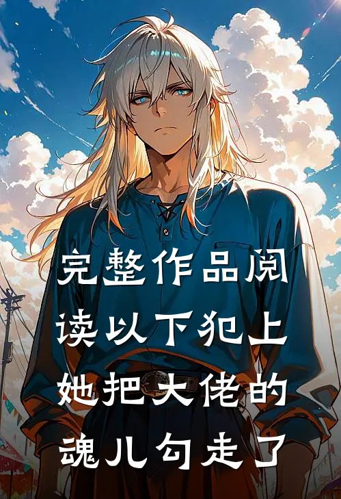 完整作品阅读以下犯上，她把大佬的魂儿勾走了