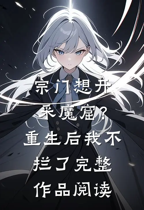 宗门想开采魔窟？重生后我不拦了完整作品阅读