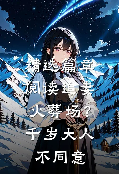 精选篇章阅读追妻火葬场？千岁大人不同意
