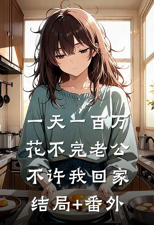 一天一百万花不完老公不许我回家结局+番外