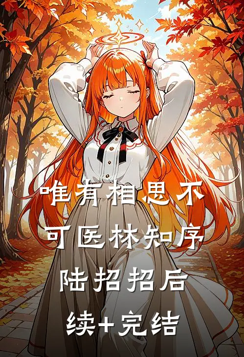 唯有相思不可医林知序陆招招后续+完结