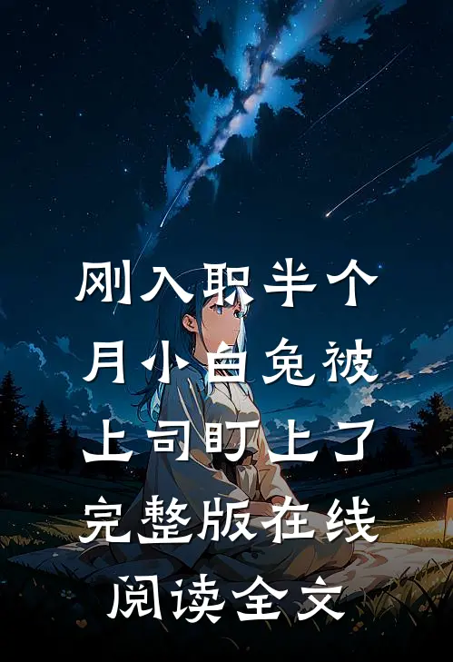 刚入职半个月小白兔被上司盯上了完整版在线阅读全文