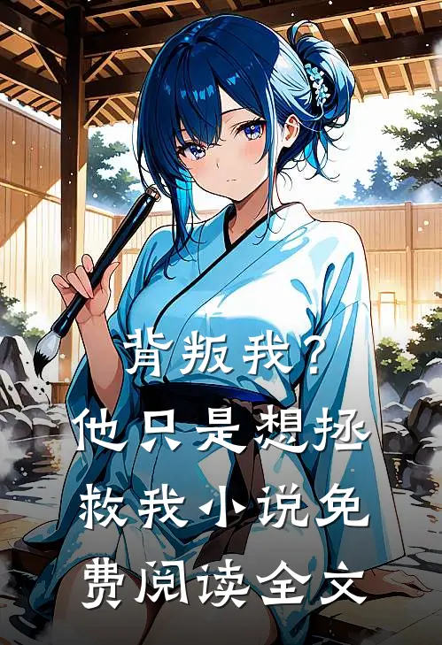 背叛我？他只是想拯救我小说免费阅读全文