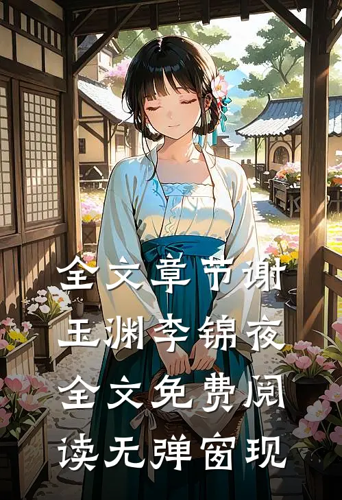 全文章节谢玉渊李锦夜全文免费阅读无弹窗 现