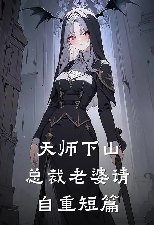 天师下山，总裁老婆请自重短篇