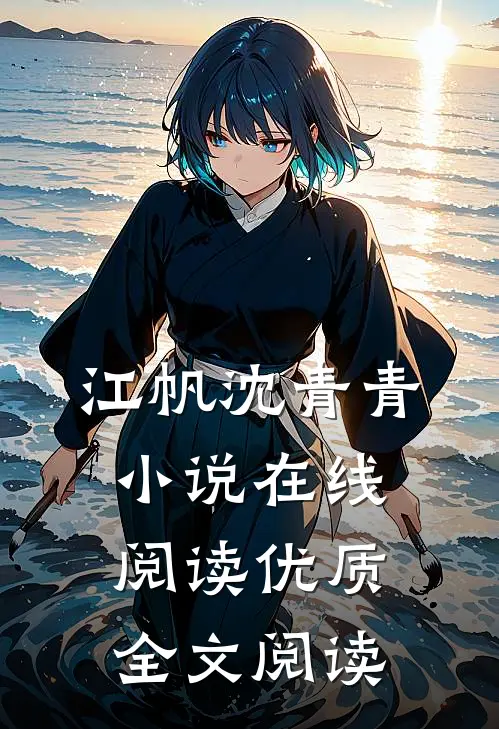 江帆沈青青小说在线阅读优质全文阅读