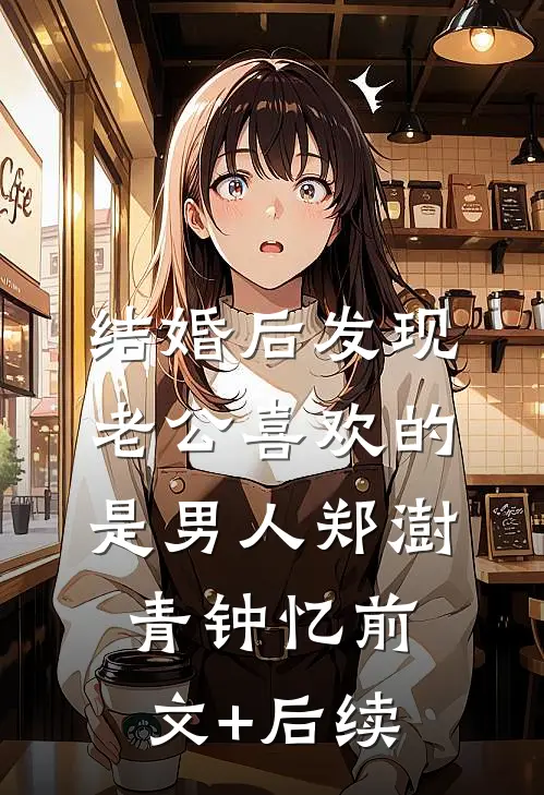 结婚后发现老公喜欢的是男人郑澍青钟忆前文+后续