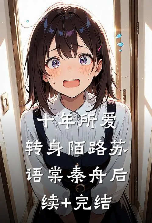 十年所爱，转身陌路苏语棠秦舟后续+完结