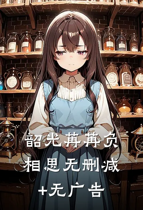 韶光苒苒负相思无删减+无广告