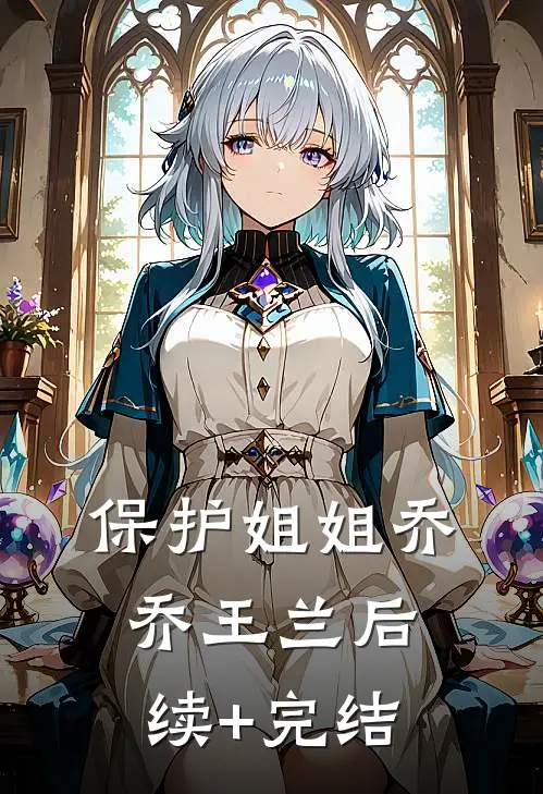 保护姐姐乔乔王兰后续+完结