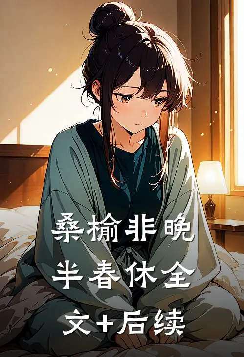 桑榆非晚半春休全文+后续