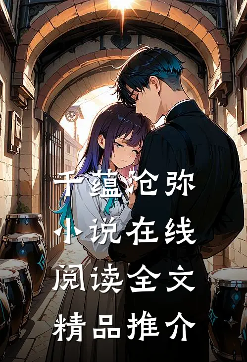 千蕴沧弥小说在线阅读全文精品推介
