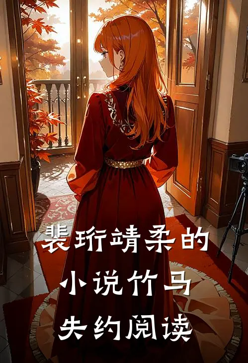 裴珩靖柔的小说竹马失约阅读