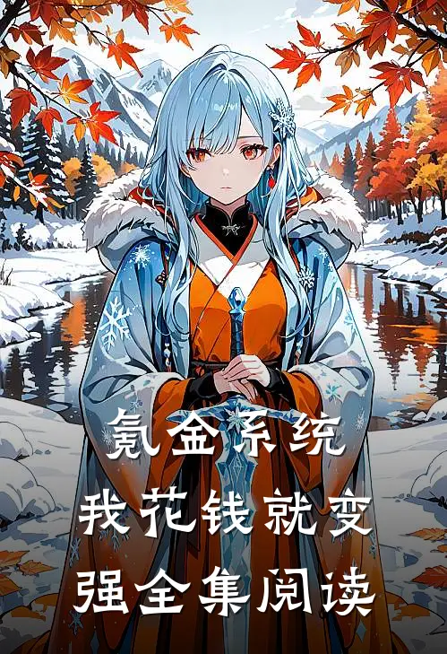 氪金系统：我花钱就变强全集阅读
