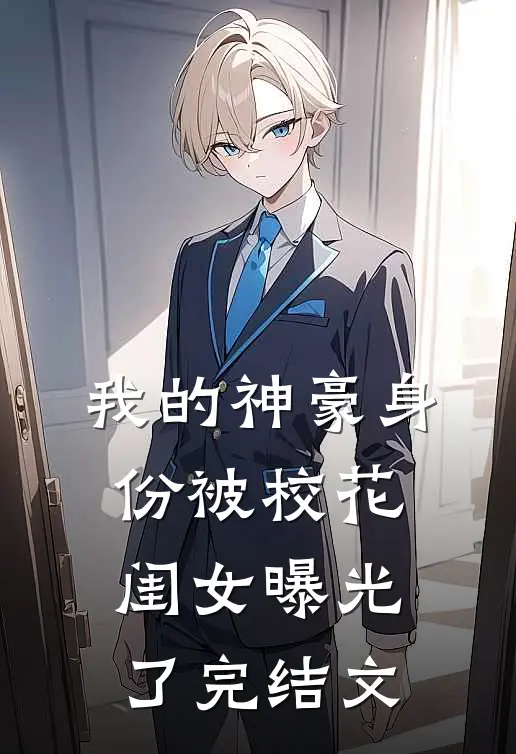 我的神豪身份被校花闺女曝光了完结文