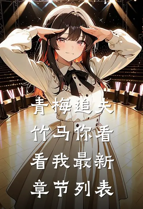 青梅追夫，竹马你看看我最新章节列表