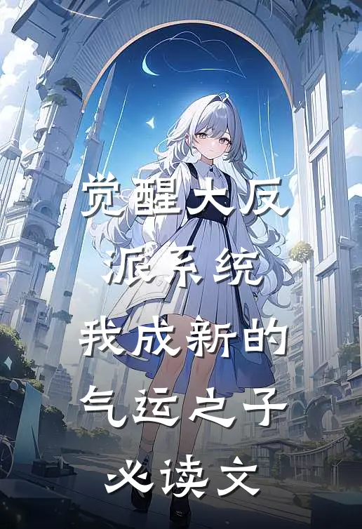 觉醒大反派系统，我成新的气运之子必读文
