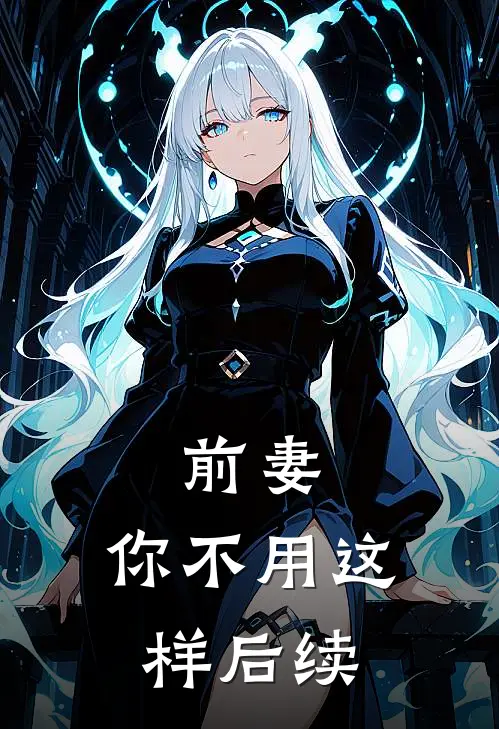 前妻，你不用这样后续