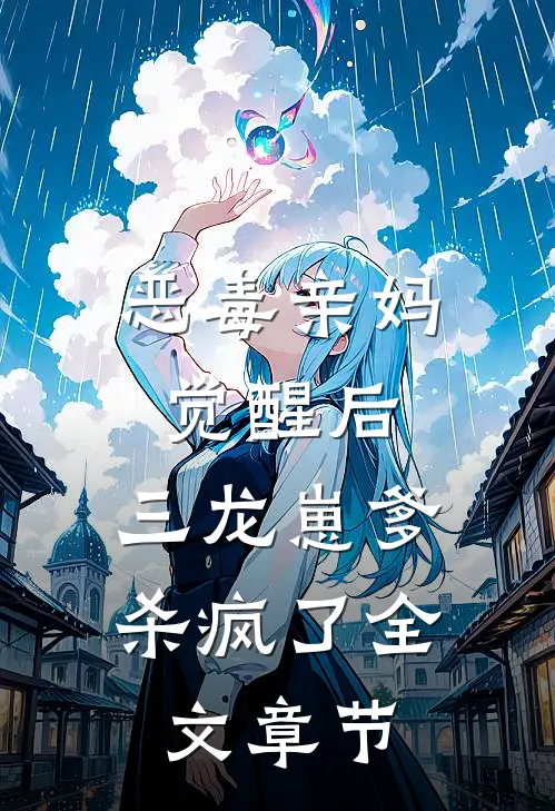 恶毒亲妈觉醒后，三龙崽爹杀疯了全文章节