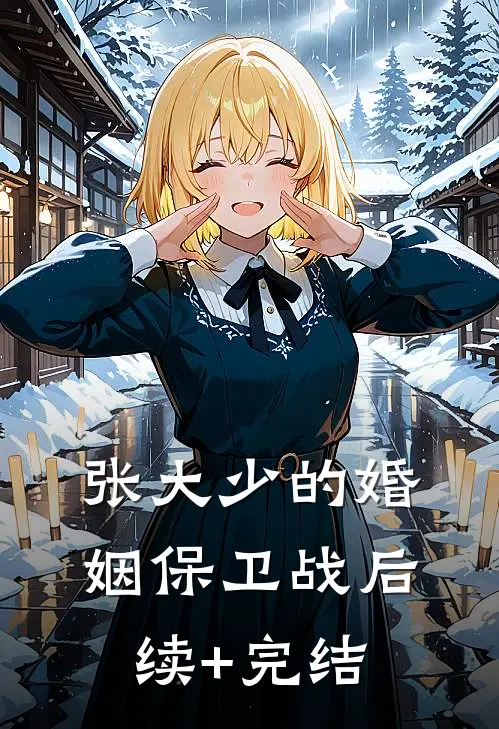 张大少的婚姻保卫战后续+完结